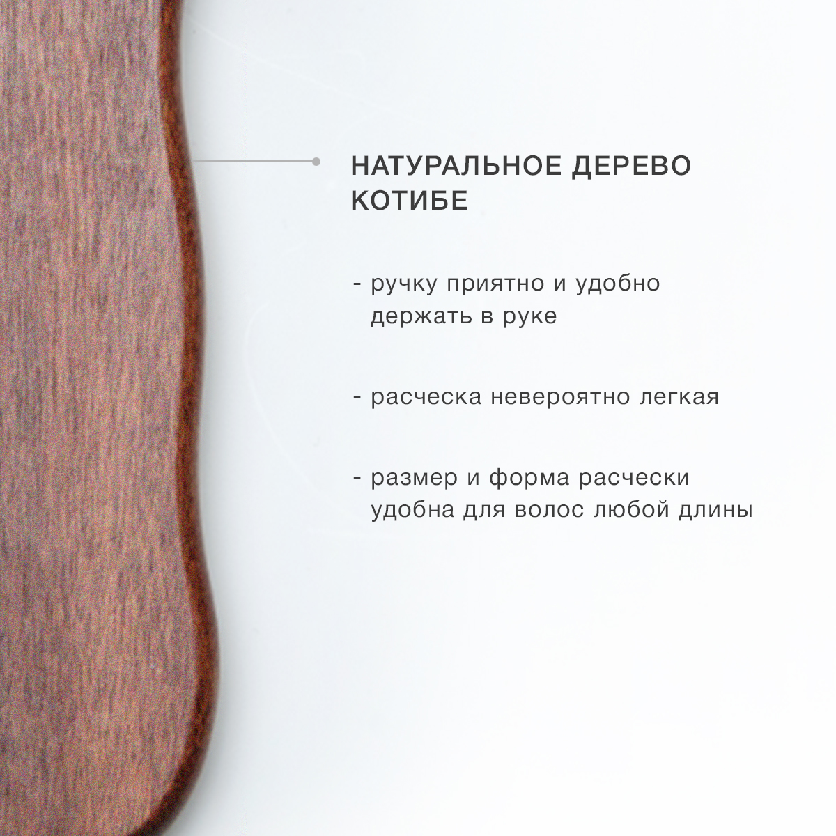 БЕРЕЖНАЯ РАСЧЕСКА ДЛЯ ВОЛОС